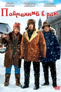В раю, как в ловушке 