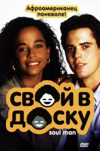 Свой в доску 
