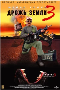 Дрожь земли 3 