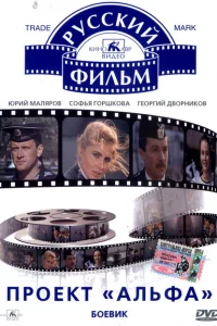 Проект «Альфа» 