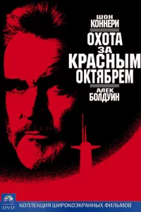 Охота за «Красным Октябрем» 